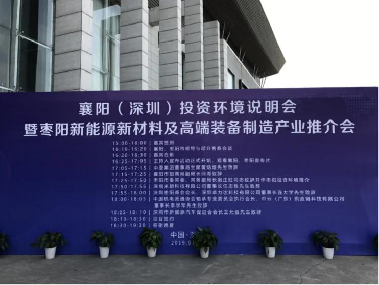 米朗公司董事长任志胜先生参会并致辞,襄阳(深圳)投资环境说明会暨枣阳优异装备制造业在深圳举行推介会