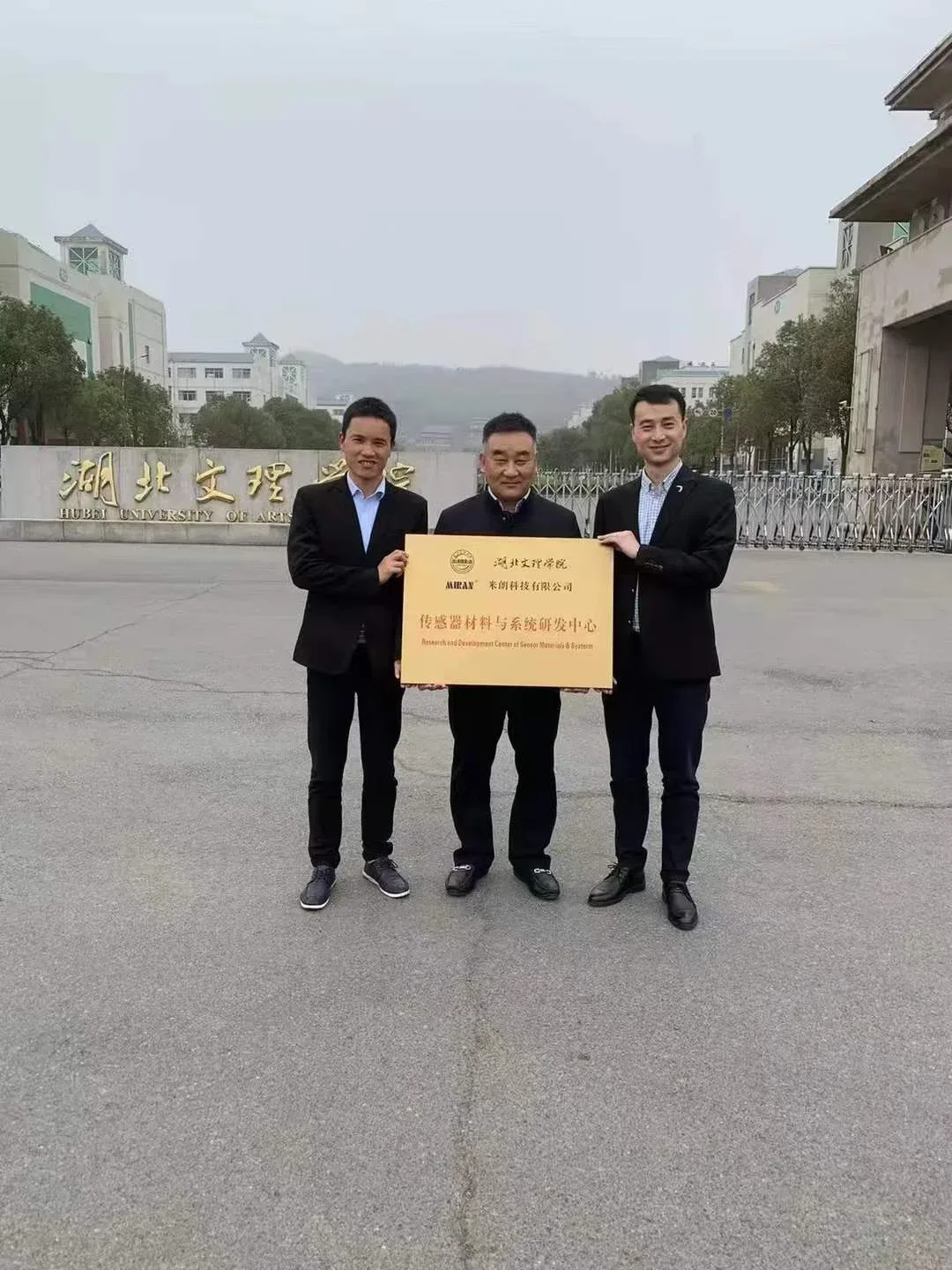 枣阳市米朗科技有限公司与湖北文理学院联合创办的“传感器材料与系统研发中心”正式揭牌