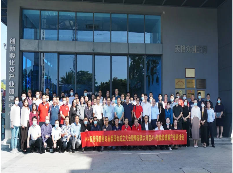 热烈祝贺“AI智能传感器专委会”成立大会暨粤港澳大湾区产业研讨会圆满成功
