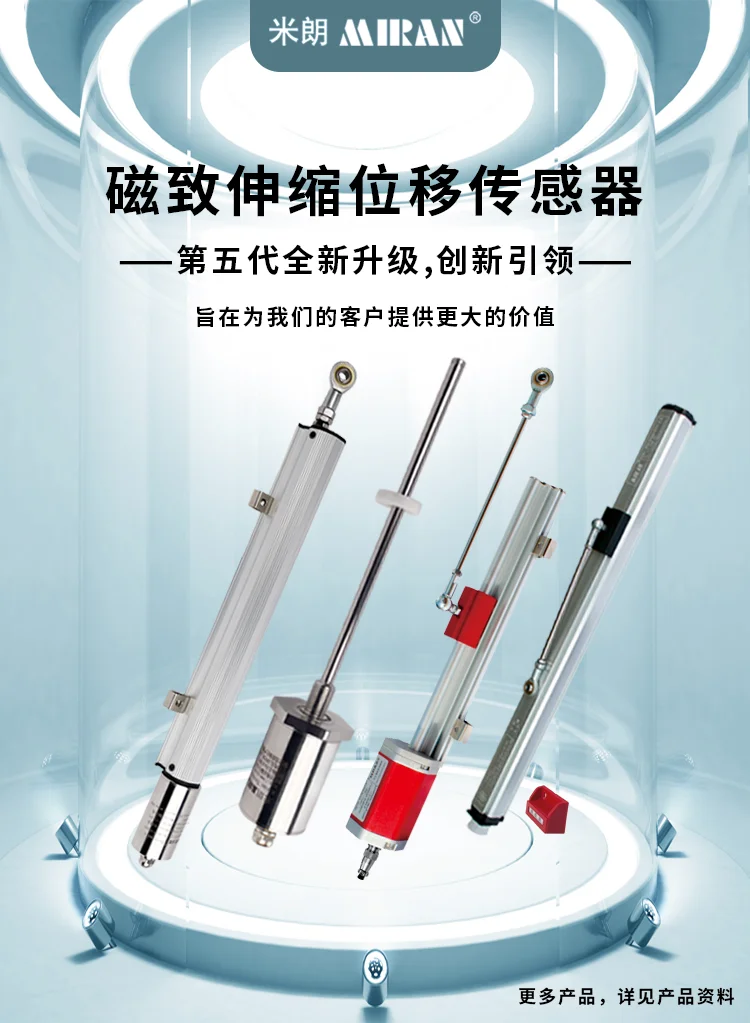 米朗MIRAN-磁致伸缩位移传感器系列产品经过第五代全新升级，旨在为我们的客户提供更大的价值！