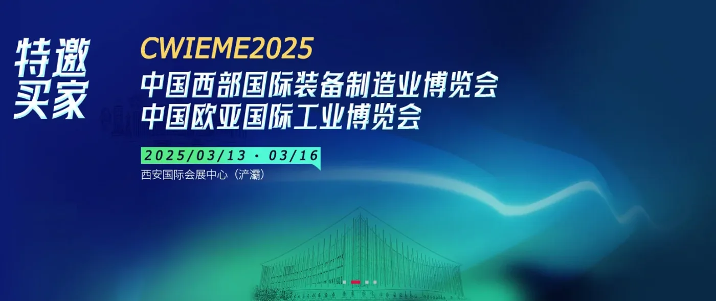 米朗科技展会邀请:CWIEME2025--第33届中国西部国际装备制造业博览