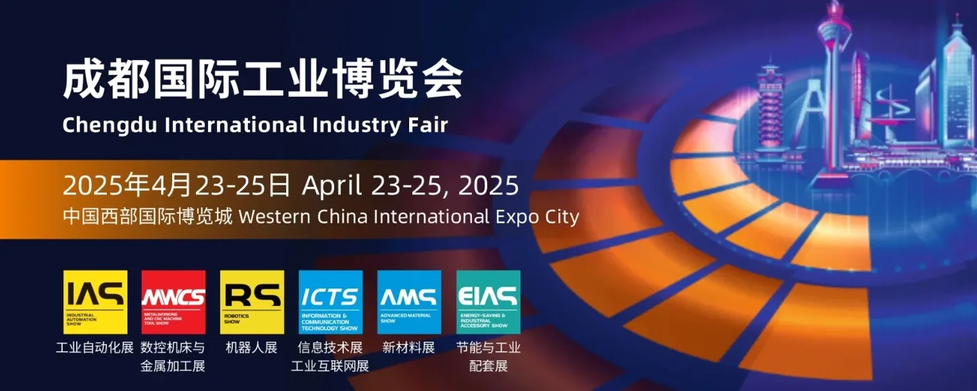 米朗科技展会邀请:CDIIF2025成都国际工业博览会(成都工博会)