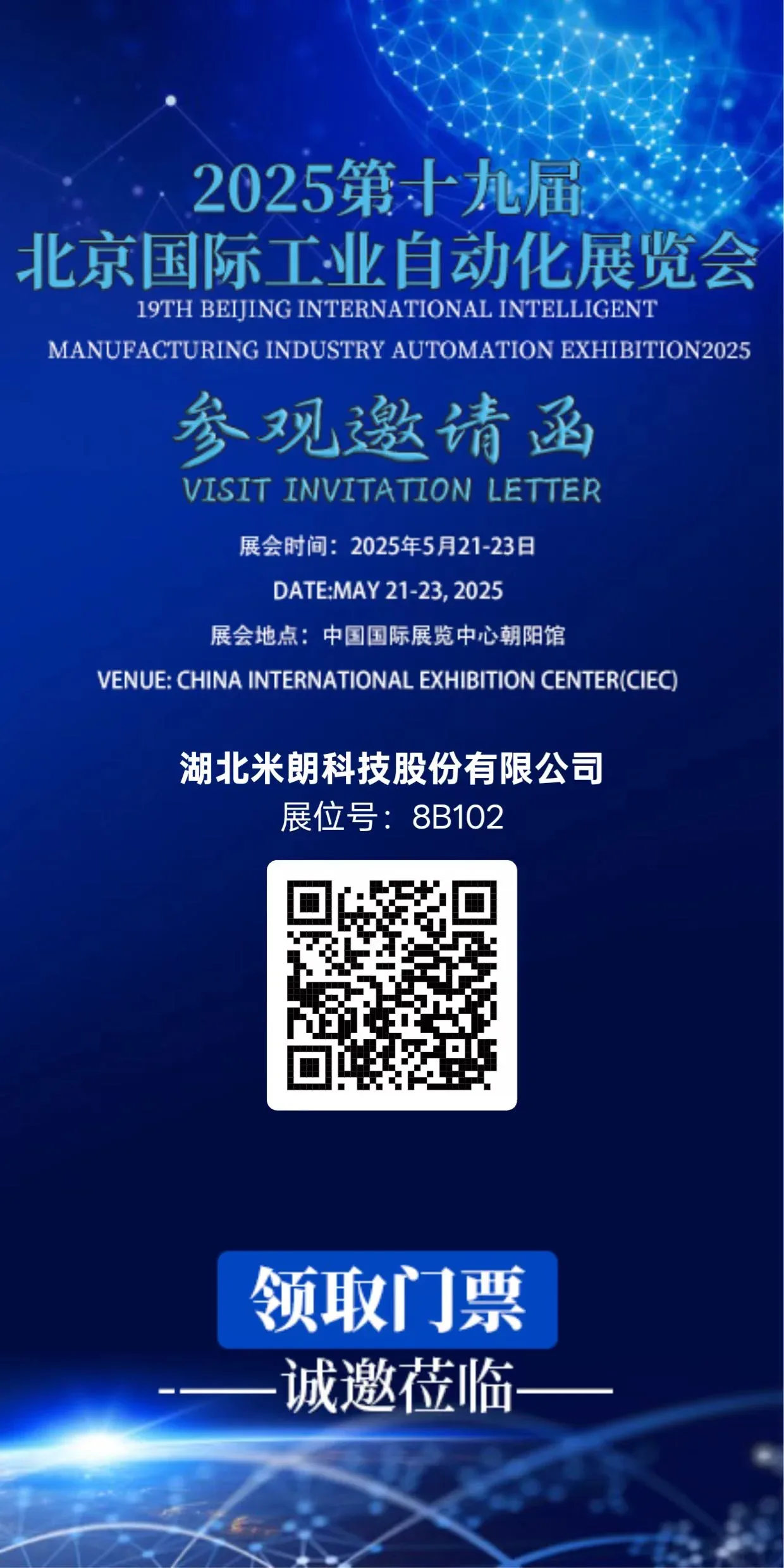 MIRAN米朗科技展会邀请：2025第十九届北京国际工业自动化展览会