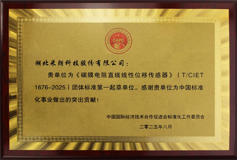 米朗科技MIRAN--直线/拉绳式位移传感器标准起草单位荣誉证书2025年