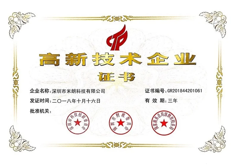高新技术企业证书（深圳米朗科技）