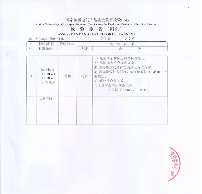 防爆型磁致伸缩位移/液位传感器检验报告