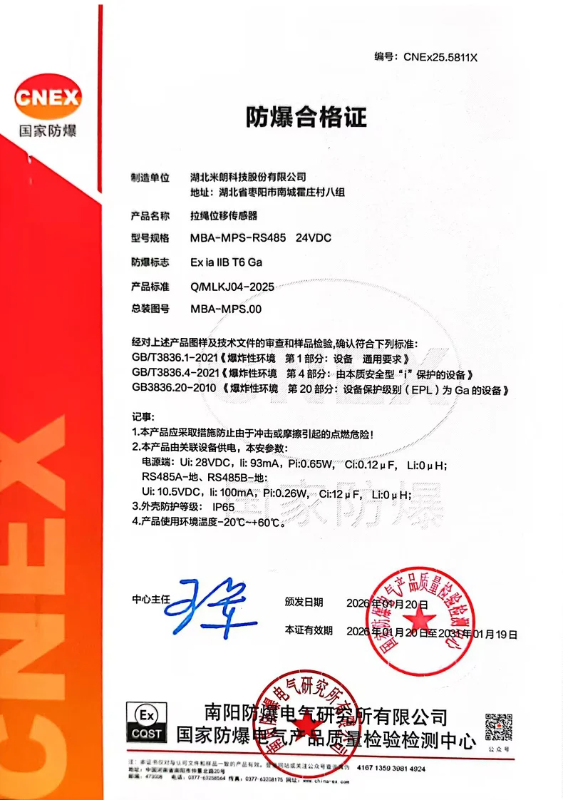 本安型拉绳/拉线位移传感器证书（数字信号输出）
