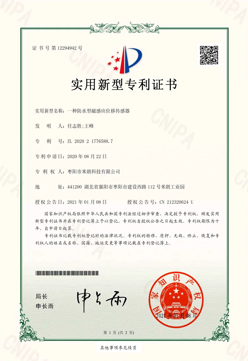 防水型磁感应位移传感器实用新型证书