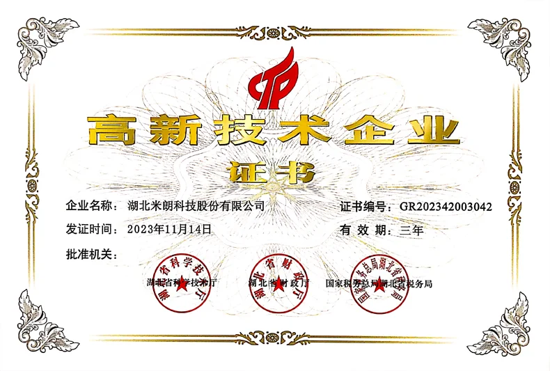 高新技术企业证书（枣阳米朗科技）