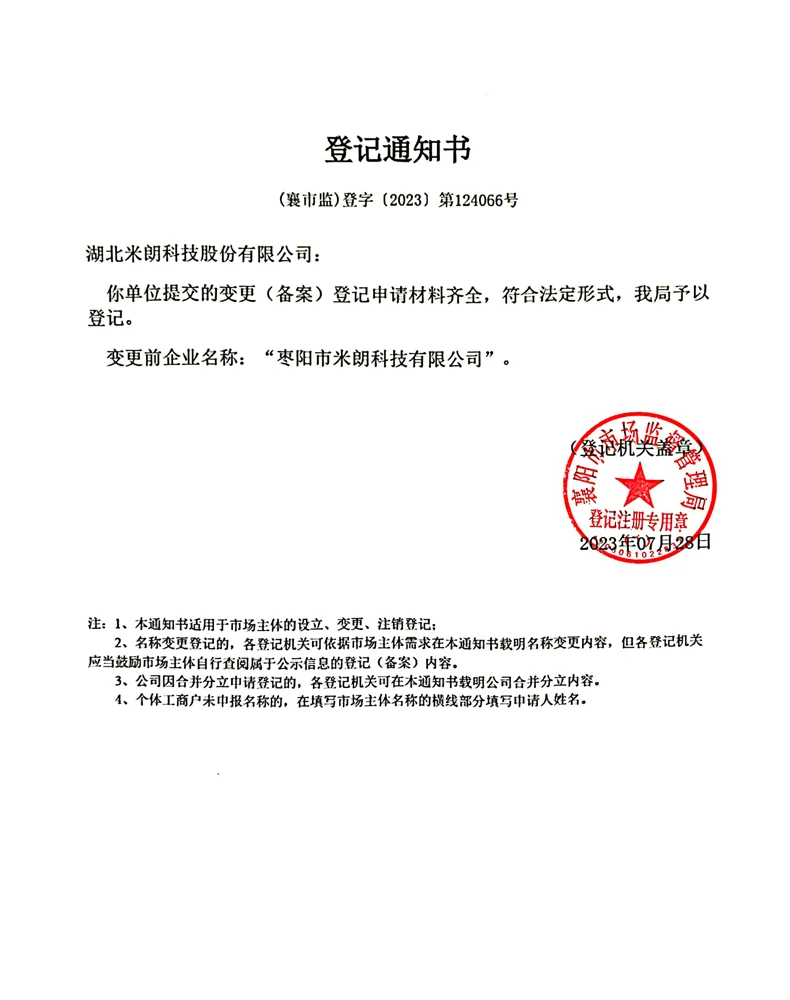 湖北米朗科技股份登记通知书