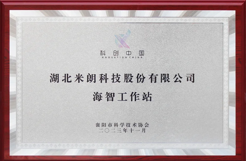 科创中国《海智工作站--湖北米朗科技股份有限公司》