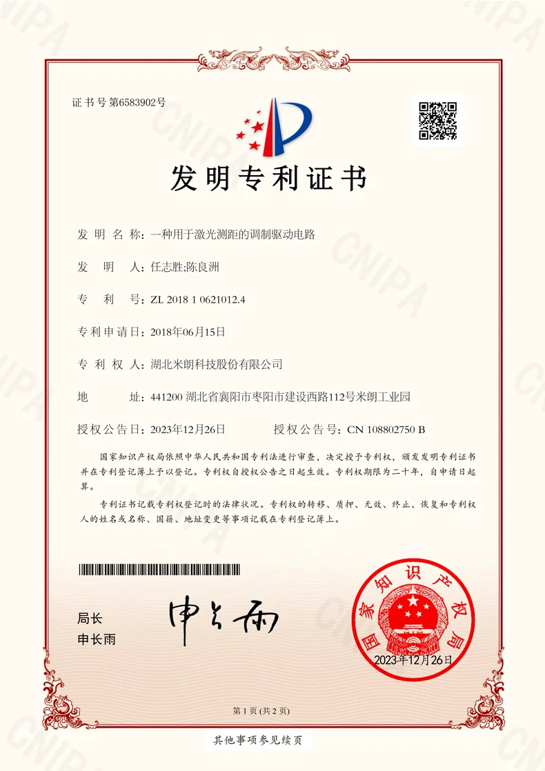 激光测距发明专利证书