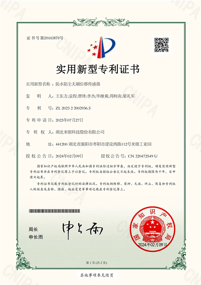 防水防尘无刷位移传感器证书