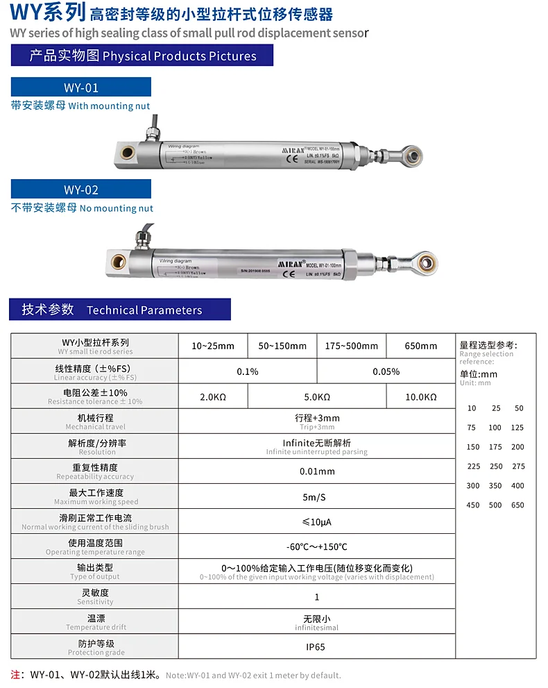 WY-01电阻式位移传感器
