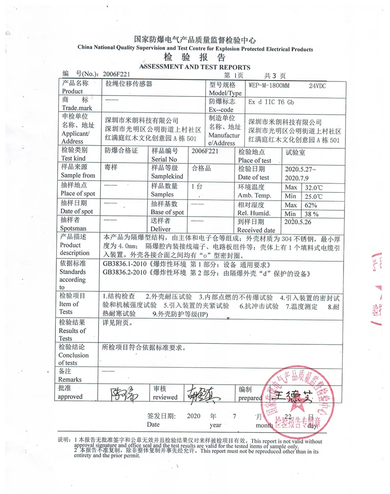拉绳/拉线式位移传感器检测报告