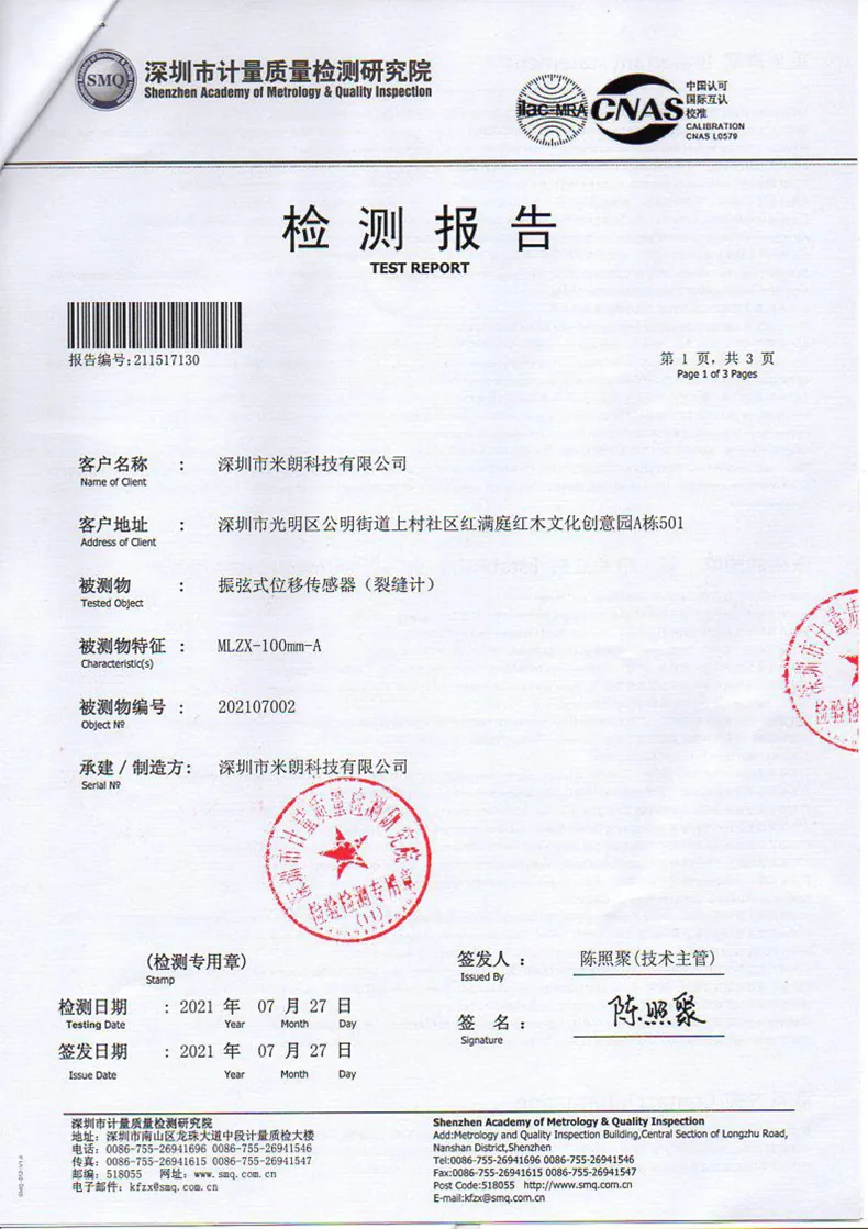 七、振弦式位移传感器(裂缝计)检测报告
