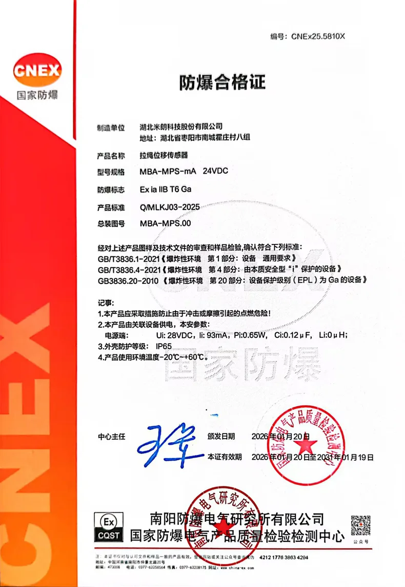 本安型拉绳/拉线位移传感器证书(模拟量信号输出)